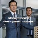 Аватарка канала @MarketOverview