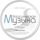 Аватарка канала @classmus