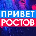 Аватарка канала @privet_rostov_ru