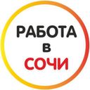 Аватарка канала @rabotavsochi_t