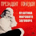 Аватарка канала @prezidentgordon