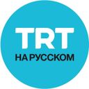 Аватарка канала @trtnarusskom