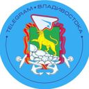 Аватарка канала @telega_vladivostok