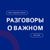 Обложка канала @razgovory_o_vazhnom