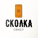 Аватарка канала @skolkaseks