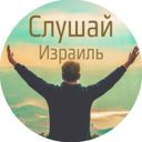 Аватарка канала @slushay_israel